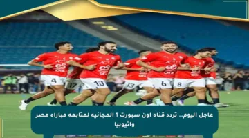 عاجل اليوم.. تردد قناة أون سبورت 1 المجانية لمتابعة مباراة مصر وإثيوبيا